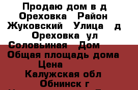 Продаю дом в д. Ореховка › Район ­ Жуковский › Улица ­ д. Ореховка, ул. Соловьиная › Дом ­ 10 › Общая площадь дома ­ 185 › Цена ­ 11 000 000 - Калужская обл., Обнинск г. Недвижимость » Дома, коттеджи, дачи продажа   